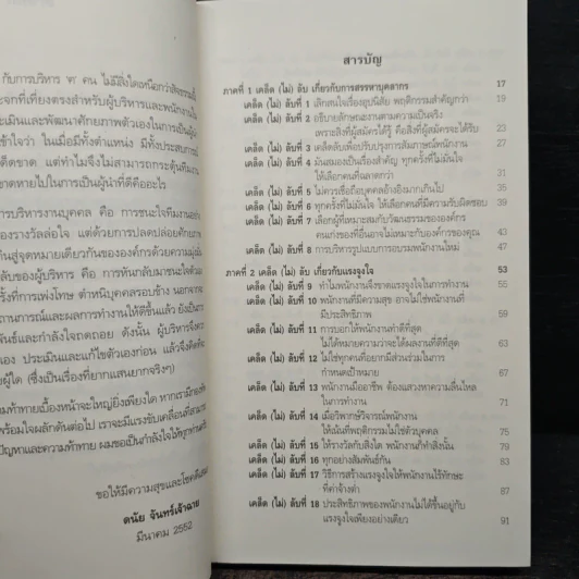 เคล็ด (ไม่) ลับ กับการบริหาร ฅ คน - Stephen P. Robbins รูปที่ 7