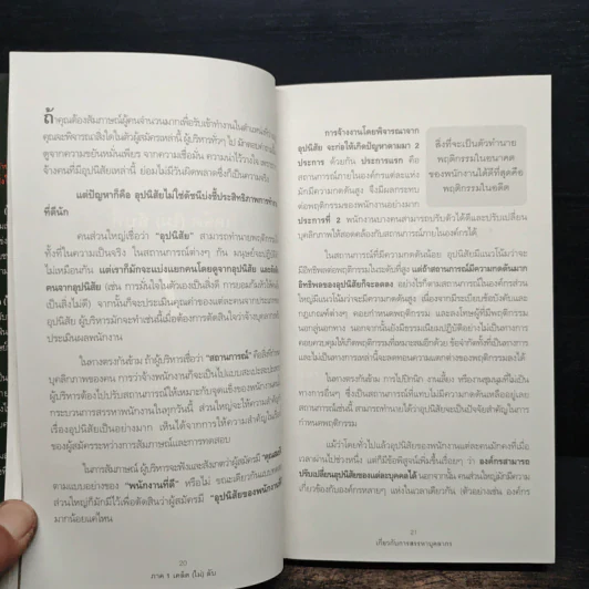 เคล็ด (ไม่) ลับ กับการบริหาร ฅ คน - Stephen P. Robbins รูปที่ 9