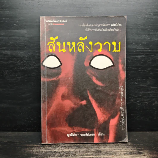 สันหลังวาบ - ญาติห่างๆของสัปเหร่อ รูปที่ 1