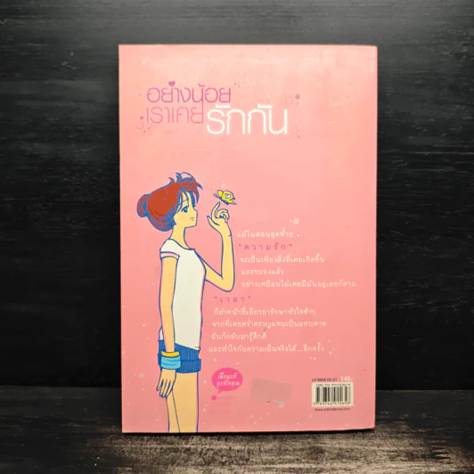 อย่างน้อยเราเคยรักกัน - มาบุชี่ รูปที่ 2