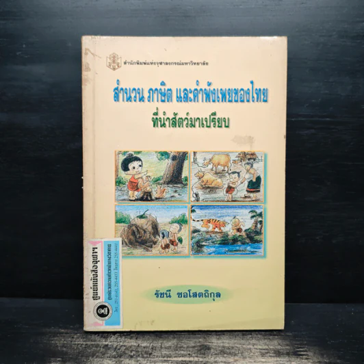 สำนวน ภาษิต และคำพังเพยของไทย ที่นำสัตว์มาเปรียบ - รัชนี ซอโสตถิกุล รูปที่ 1
