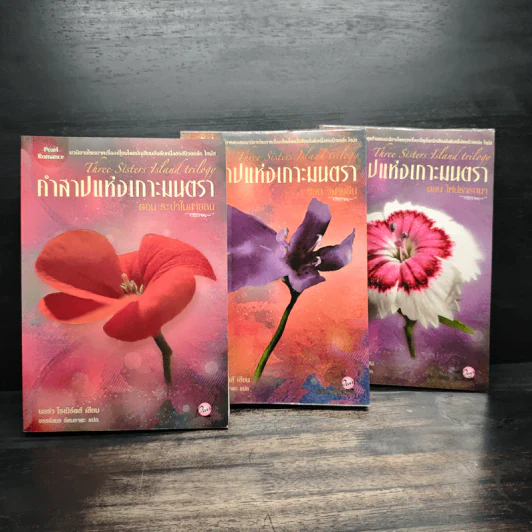 คำสาปแห่งเกาะมนตรา ตอน ระบำในสายลม + วิมานดิน + ไฟปรารถนา - นอร่า โรเบิร์ตส์ รูปที่ 1