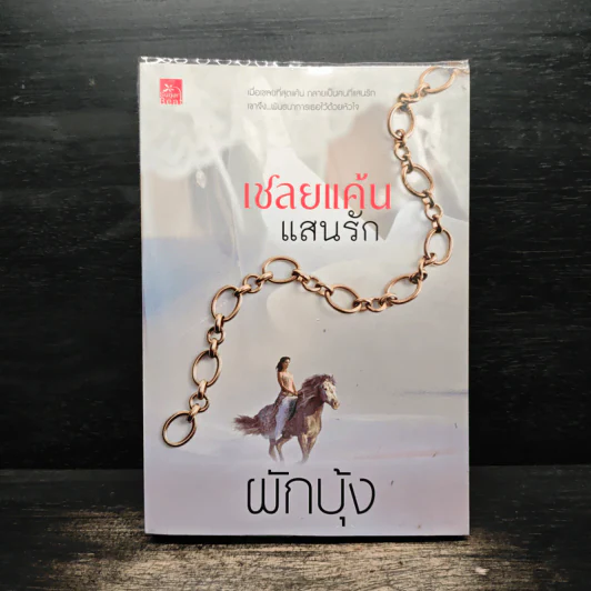 เชลยแค้นแสนรัก - ผักบุ้ง รูปที่ 1