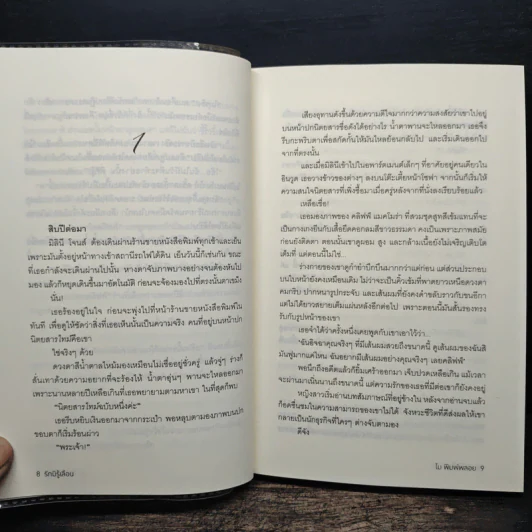 รักมิรู้เลือน - โม พิมพ์พลอย รูปที่ 8