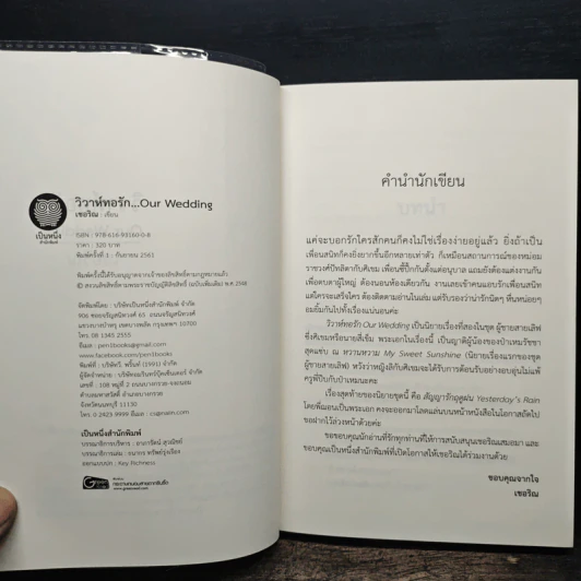 วิวาห์ทอรัก Our.Wedding - เชอริณ รูปที่ 6