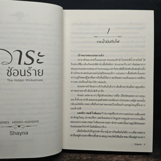 วาระซ่อนร้าย - Shayna รูปที่ 7