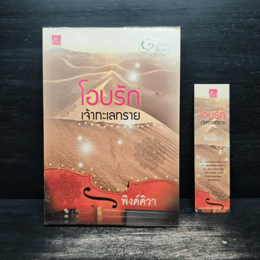 โอบรักเจ้าทะเลทราย - พิงค์คิวา รูปที่ 1
