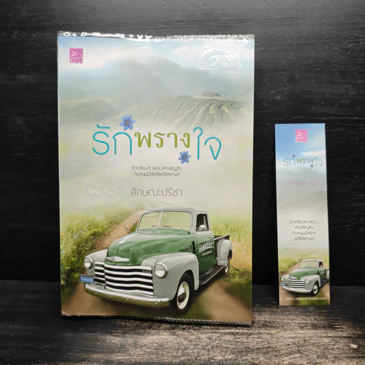 รักพรางใจ - ลักษณะปรีชา รูปที่ 1