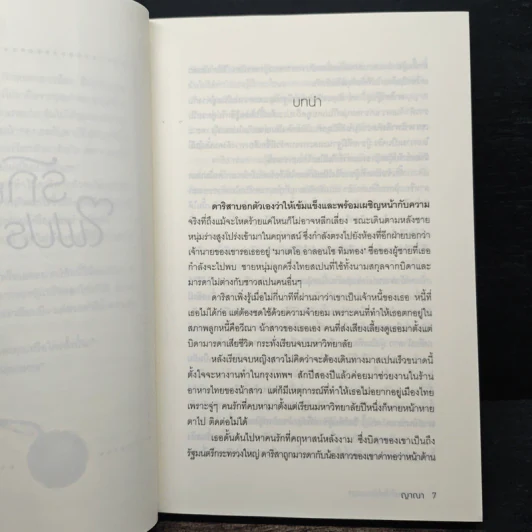 รักหลอมใจไฟปรารถนา - ญาณา รูปที่ 7