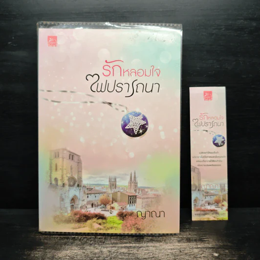 รักหลอมใจไฟปรารถนา - ญาณา รูปที่ 1