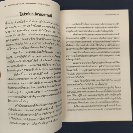 วิชาที่ฮาร์วาร์ดไม่ได้สอน - Mark H. McCrmack (มาร์ก เอช. แมกคอร์แม็ก) รูปที่ 8