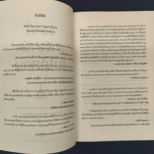 วิชาที่ฮาร์วาร์ดไม่ได้สอน - Mark H. McCrmack (มาร์ก เอช. แมกคอร์แม็ก) รูปที่ 6