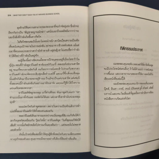 วิชาที่ฮาร์วาร์ดไม่ได้สอน - Mark H. McCrmack (มาร์ก เอช. แมกคอร์แม็ก) รูปที่ 9