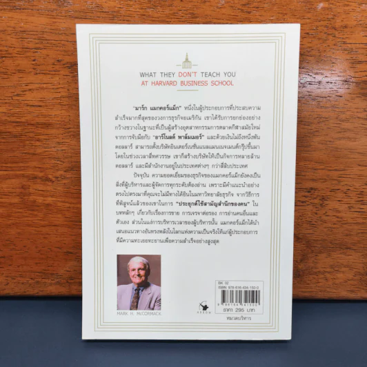 วิชาที่ฮาร์วาร์ดไม่ได้สอน - Mark H. McCrmack (มาร์ก เอช. แมกคอร์แม็ก) รูปที่ 5