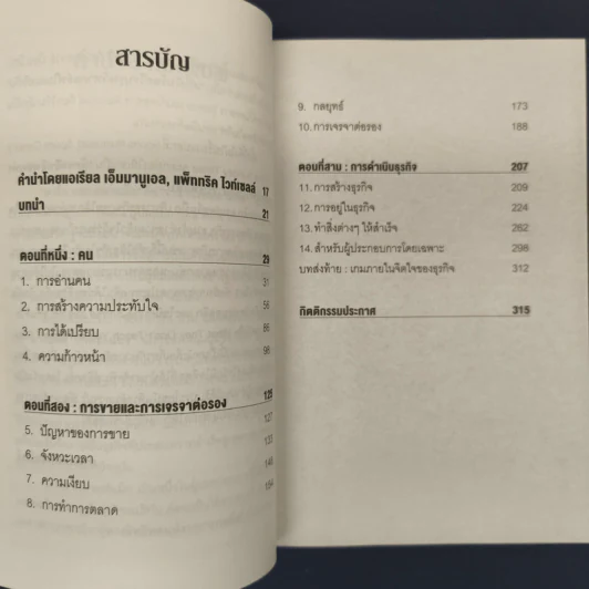 วิชาที่ฮาร์วาร์ดไม่ได้สอน - Mark H. McCrmack (มาร์ก เอช. แมกคอร์แม็ก) รูปที่ 7