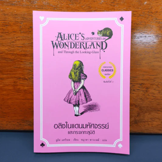 อลิซในแดนมหัศจรรย์ Alice's Adventures In Wonderland รูปที่ 1