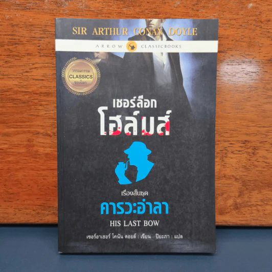 เชอร์ล็อกโฮล์มส์ ตอน คารวะอำลา - เซอร์อาเทอร์ โคแนน ดอยล์ รูปที่ 1