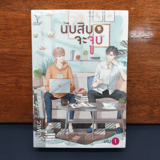 นับสิบจะจูบ 2 เล่มจบ - วาฬกลิ้ง รูปที่ 1