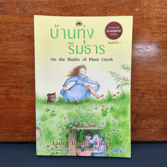 ✔️บ้านทุ่งริมธาร - ลอร่า อิงกัลล์ส ไวล์เดอร์ รูปที่ 1