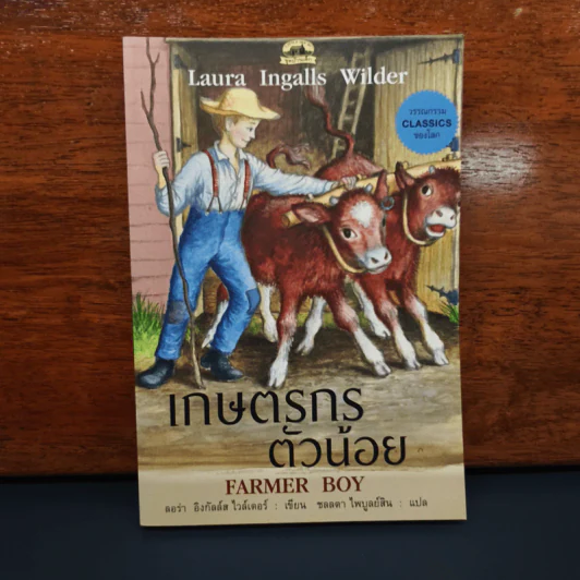 เกษตรกรตัวน้อย Farmer Boy - ลอร่า อิงกัลล์ส ไวล์เดอร์ รูปที่ 1