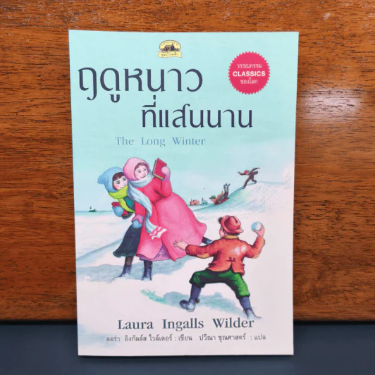 ฤดูหนาวที่แสนนาน - ลอร่า อิงกัลล์ส ไวล์เดอร์, ปวีณา ชุณศาสตร์ รูปที่ 1