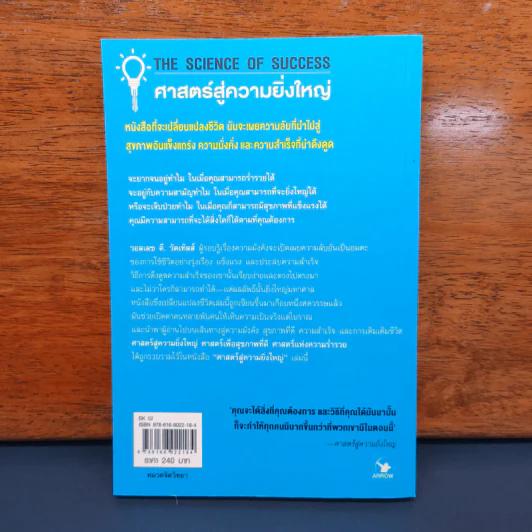ศาสตร์สู่ความยิ่งใหญ่ The Science of Success - วอลเลซ ดี. วัทเทิลส์ รูปที่ 5