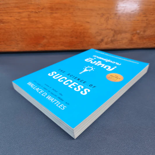 ศาสตร์สู่ความยิ่งใหญ่ The Science of Success - วอลเลซ ดี. วัทเทิลส์ รูปที่ 3