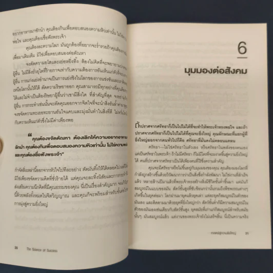 ศาสตร์สู่ความยิ่งใหญ่ The Science of Success - วอลเลซ ดี. วัทเทิลส์ รูปที่ 8