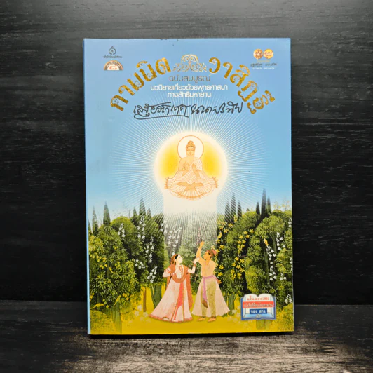กามนิต วาสิฏฐี ฉบับสมบูรณ์ - เสฐียรโกเศศ และนาคะประทีป รูปที่ 1