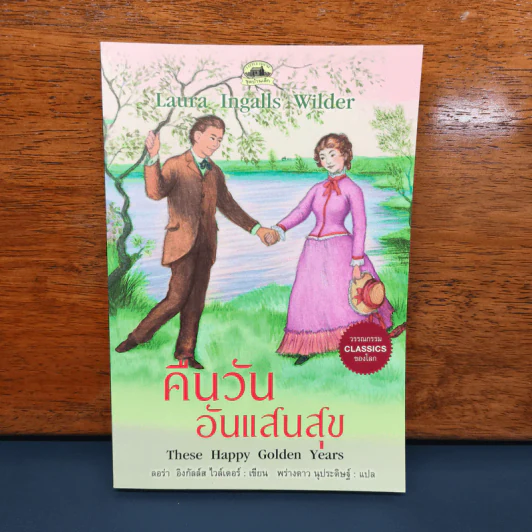 คืนวันอันแสนสุข - ลอร่า อิงกัลล์ส ไวล์เดอร์ รูปที่ 1