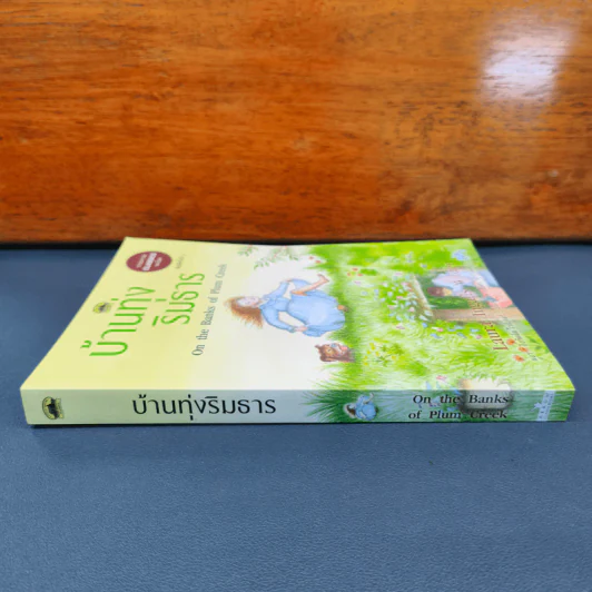 บ้านทุ่งริมธาร - ลอร่า อิงกัลล์ส ไวล์เดอร์ รูปที่ 2