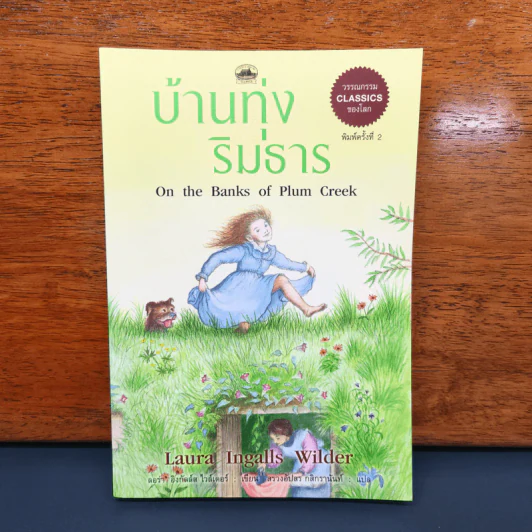 บ้านทุ่งริมธาร - ลอร่า อิงกัลล์ส ไวล์เดอร์ รูปที่ 1