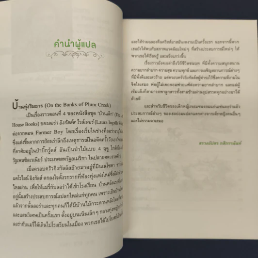 บ้านทุ่งริมธาร - ลอร่า อิงกัลล์ส ไวล์เดอร์ รูปที่ 6