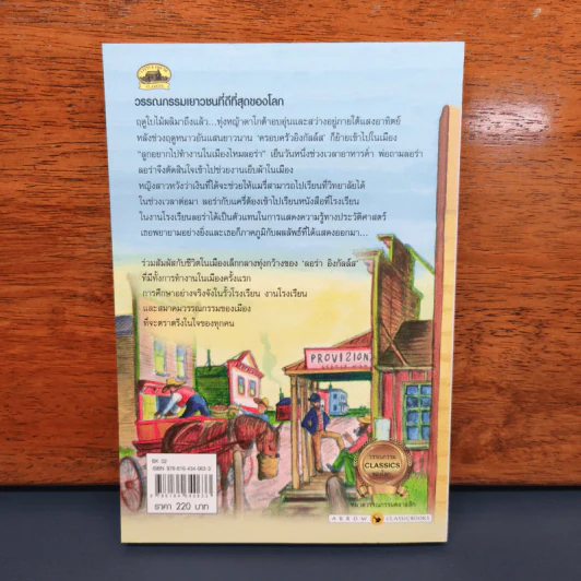 เมืองเล็กในทุ่งหญ้า Little Town on the Prairie - ลอร่า อิงกัลล์ส ไวล์เดอร์, อรดา ลีลานุช รูปที่ 5