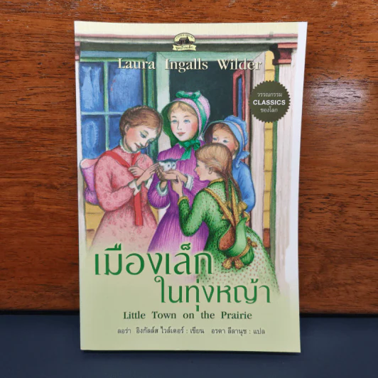 เมืองเล็กในทุ่งหญ้า Little Town on the Prairie - ลอร่า อิงกัลล์ส ไวล์เดอร์, อรดา ลีลานุช รูปที่ 1