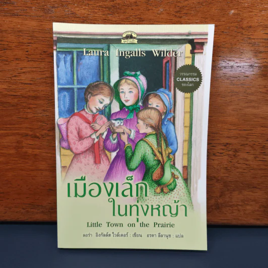 เมืองเล็กในทุ่งหญ้า Little Town on the Prairie - ลอร่า อิงกัลล์ส ไวล์เดอร์ รูปที่ 1