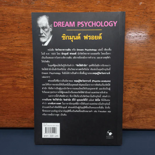 จิตวิทยาความฝัน Dream Psychology - Sigmund Freud (ซิกมุนด์ ฟรอยด์) รูปที่ 5