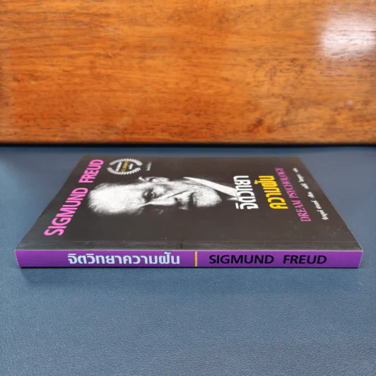 จิตวิทยาความฝัน Dream Psychology - Sigmund Freud (ซิกมุนด์ ฟรอยด์) รูปที่ 2