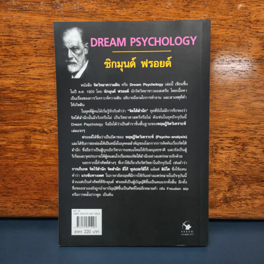 จิตวิทยาความฝัน Dream Psychology - Sigmund Freud (ซิกมุนด์ ฟรอยด์) รูปที่ 5