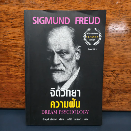 จิตวิทยาความฝัน Dream Psychology - Sigmund Freud (ซิกมุนด์ ฟรอยด์) รูปที่ 1
