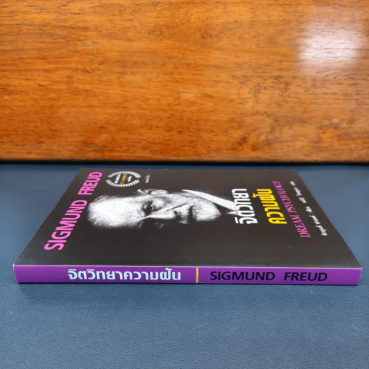 จิตวิทยาความฝัน Dream Psychology - Sigmund Freud (ซิกมุนด์ ฟรอยด์) รูปที่ 2