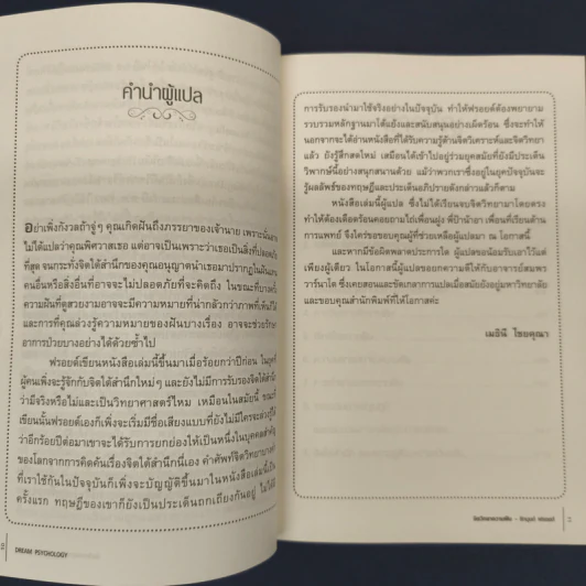 จิตวิทยาความฝัน Dream Psychology - Sigmund Freud (ซิกมุนด์ ฟรอยด์) รูปที่ 6
