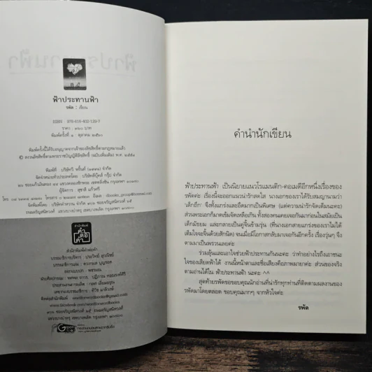 ฟ้าประทานฟ้า - รพัด รูปที่ 6