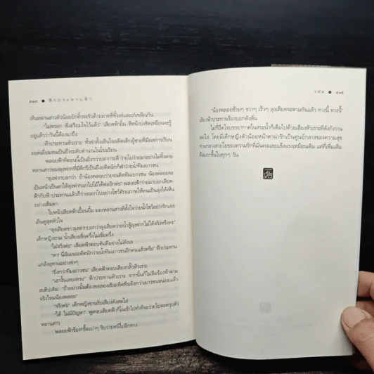 ฟ้าประทานฟ้า - รพัด รูปที่ 9