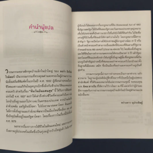 คืนวันอันแสนสุข - ลอร่า อิงกัลล์ส ไวล์เดอร์ รูปที่ 6