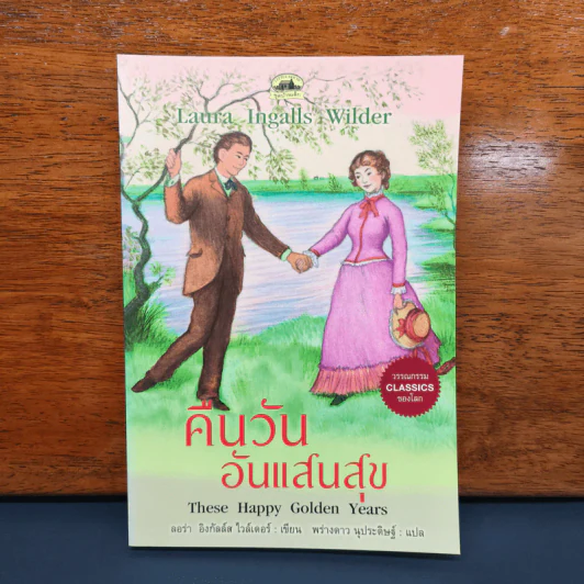 คืนวันอันแสนสุข - ลอร่า อิงกัลล์ส ไวล์เดอร์ รูปที่ 1
