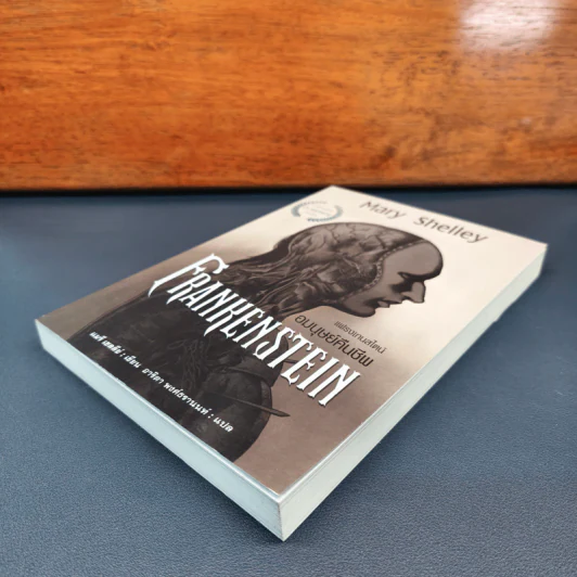 Frankenstein แฟรงเกนสไตน์กับตำนานผีดิบคืนชีพ - Mary Shelley, อาริตา พงศ์ธรานนท์ รูปที่ 3