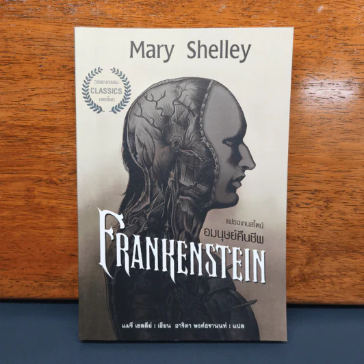 Frankenstein แฟรงเกนสไตน์กับตำนานผีดิบคืนชีพ - Mary Shelley, อาริตา พงศ์ธรานนท์ รูปที่ 1