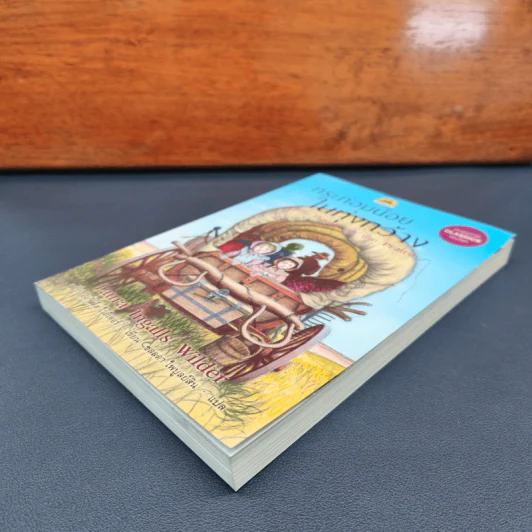 กระท่อมน้อยในทุ่งกว้าง Little House On The Prairie - Laura Ingalls Wilder (ลอร่า อิงกัลล์ส ไวล์เดอร์), ชลลดา ไพบูลย์สิน รูปที่ 3