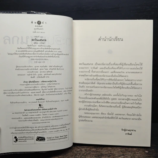 ตะวันแสนกล - ภาจินต์ รูปที่ 6